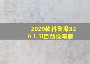 2020款科鲁泽320 1.5l自动悦畅版